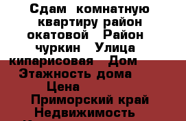 Сдам 1комнатную квартиру район окатовой › Район ­ чуркин › Улица ­ кипарисовая › Дом ­ 24 › Этажность дома ­ 5 › Цена ­ 20 000 - Приморский край Недвижимость » Квартиры аренда   